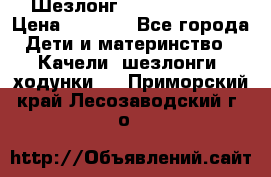 Шезлонг Jetem Premium › Цена ­ 3 000 - Все города Дети и материнство » Качели, шезлонги, ходунки   . Приморский край,Лесозаводский г. о. 